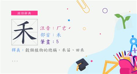 有禾的字|部首為禾的字